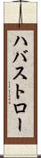 ハバストロー Scroll