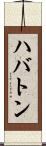 ハバトン Scroll