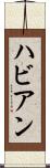 ハビアン Scroll