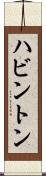 ハビントン Scroll