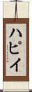 ハピイ Scroll