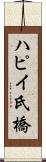 ハピイ氏橋 Scroll
