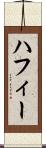 ハフィー Scroll