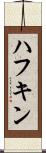 ハフキン Scroll