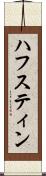 ハフスティン Scroll