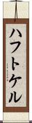 ハフトケル Scroll