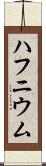 ハフニウム Scroll