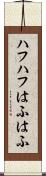 ハフハフ Scroll