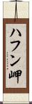 ハフン岬 Scroll