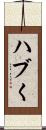 ハブく Scroll