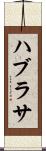 ハブラサ Scroll