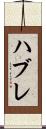 ハブレ Scroll