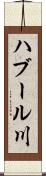 ハブール川 Scroll