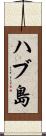 ハブ島 Scroll