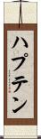 ハプテン Scroll