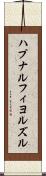 ハプナルフィヨルズル Scroll