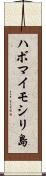 ハボマイモシリ島 Scroll