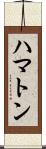ハマトン Scroll
