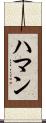 Hamann Scroll
