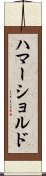 ハマーショルド Scroll
