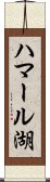 ハマール湖 Scroll