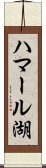 ハマール湖 Scroll