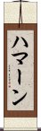 Haman Scroll