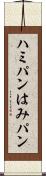 ハミパン Scroll