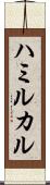 ハミルカル Scroll
