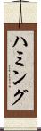 ハミング Scroll