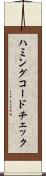 ハミングコードチェック Scroll
