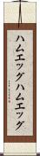 ハムエッグ Scroll
