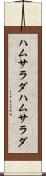 ハムサラダ Scroll