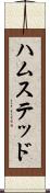 ハムステッド Scroll
