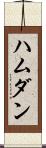 ハムダン Scroll