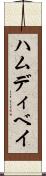 ハムディベイ Scroll