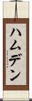 ハムデン Scroll