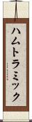 ハムトラミック Scroll