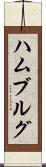 ハムブルグ Scroll