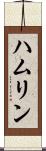 ハムリン Scroll