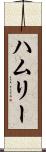 ハムリー Scroll