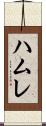 ハムレ Scroll