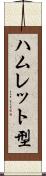 ハムレット型 Scroll
