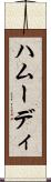 ハムーディ Scroll