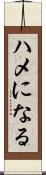 ハメになる Scroll