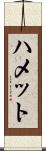 ハメット Scroll