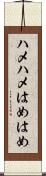 ハメハメ Scroll