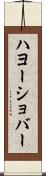 ハヨーショバー Scroll