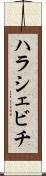 ハラシェビチ Scroll