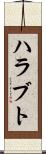 ハラブト Scroll